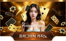 프래그매틱 카지노